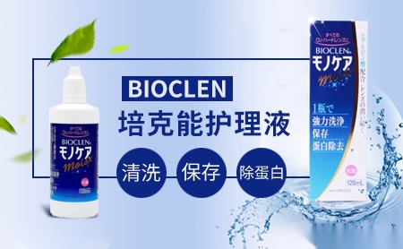 Bioclen培克能怎么样