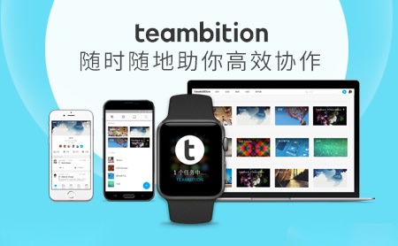 Teambition怎么样