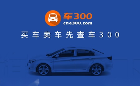 车300怎么样