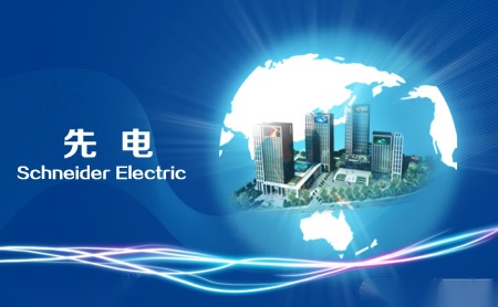 先电Schneider Electric怎么样