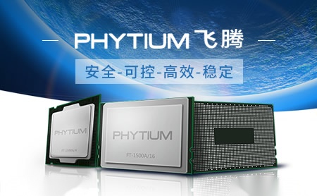 飞腾Phytium怎么样