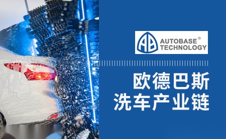 Autobase欧德巴斯怎么样