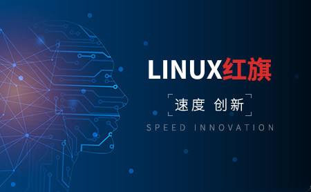 红旗Linux怎么样