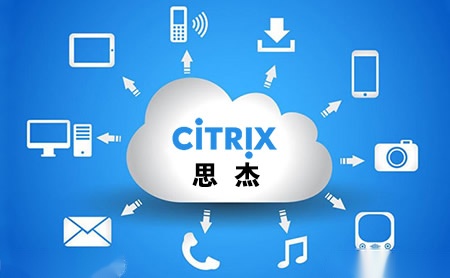 Citrix思杰怎么样