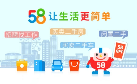 58同城怎么样