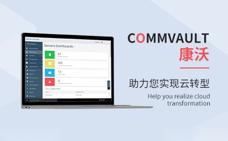 Commvault康沃怎么样