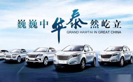 华泰汽车HAWTAIMOTOR怎么样