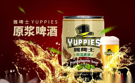 雅啤士YUPPIES怎么样