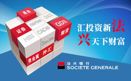 SocieteGenerale法兴银行怎么样