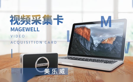 美乐威MAGEWELL怎么样