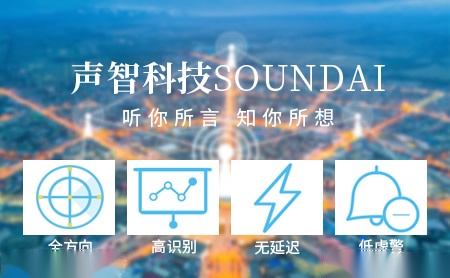 声智科技SoundAI怎么样