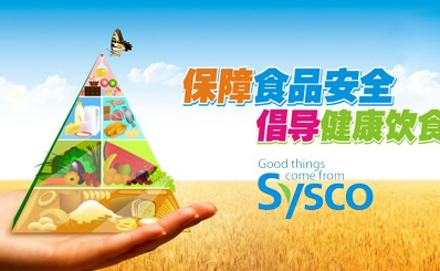 SYSCO西斯科怎么样