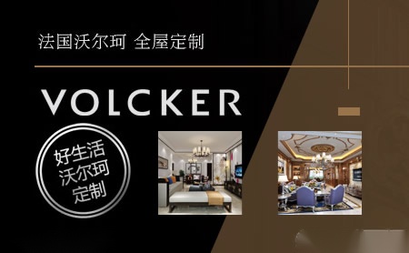 沃尔珂VOLCKER怎么样