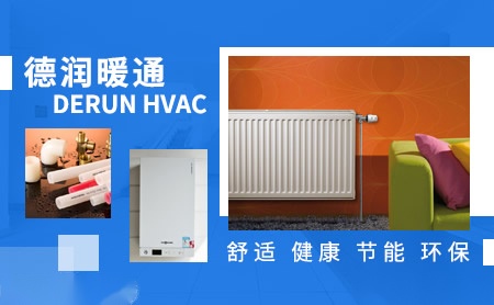 德润暖通Derun HVAC怎么样