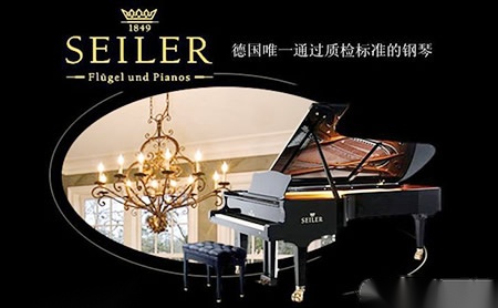 赛乐尔SEILER怎么样