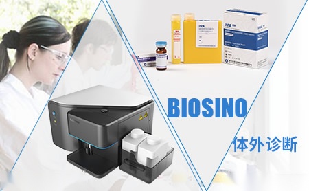 中生北控BioSino怎么样