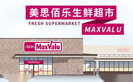 Maxvalu美思佰乐怎么样