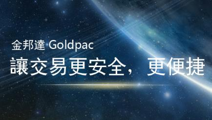 金邦达Goldpac怎么样