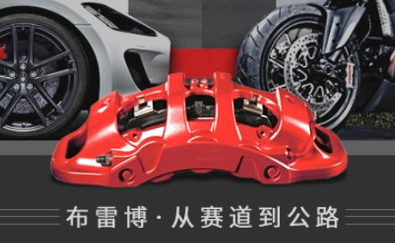 Brembo布雷博怎么样