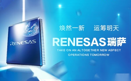 Renesas瑞萨怎么样