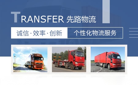 先路物流TRANSFER怎么样