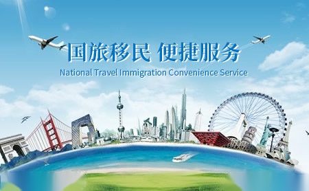 国旅移民怎么样