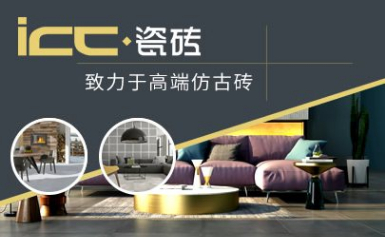 ICC瓷砖怎么样