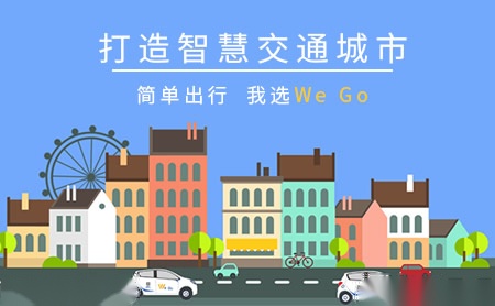 WeGo怎么样