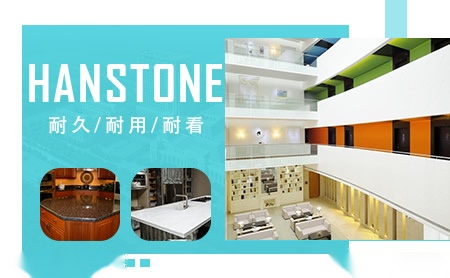 韩耐Hanstone怎么样