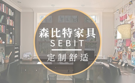 森比特家具SEBIT怎么样