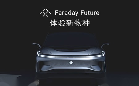 FaradayFuture怎么样