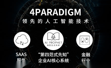 第四范式4Paradigm怎么样