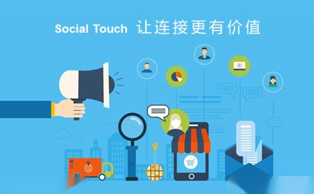 时趣SocialTouch怎么样