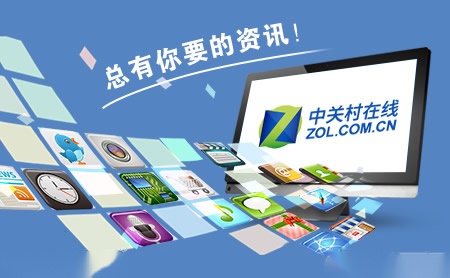 中关村在线ZOL怎么样