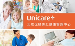 优联健管Unicare怎么样