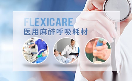 Flexicare怎么样