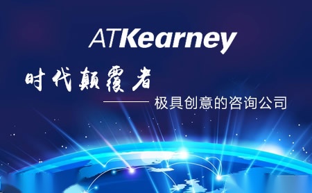 ATKearney科尔尼怎么样