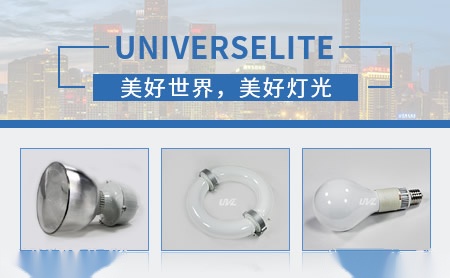 宇光照明UNIVERSELITE怎么样