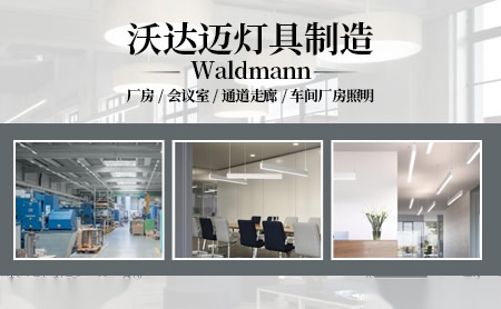 Waldmann怎么样