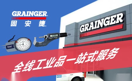 固安捷GRAINGER怎么样