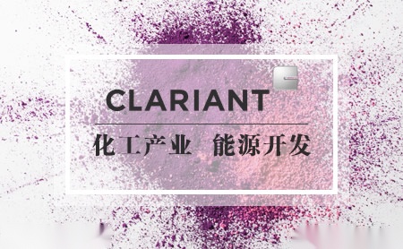 CLARIANT科莱恩怎么样