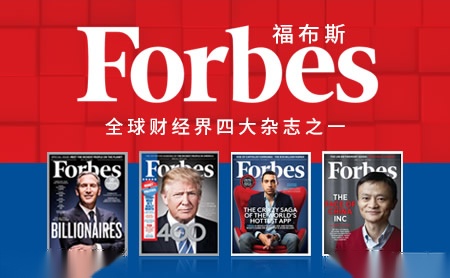 Forbes福布斯怎么样