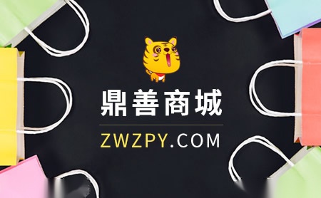 鼎善商城zwzpy怎么样