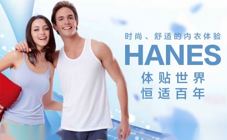 Hanes恒适怎么样