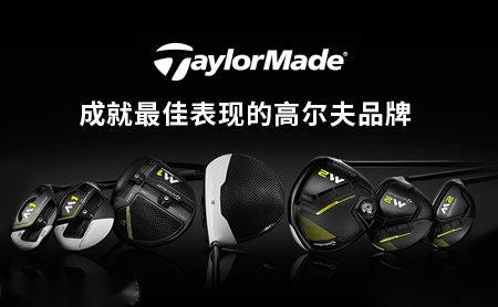 TaylorMade泰勒梅怎么样