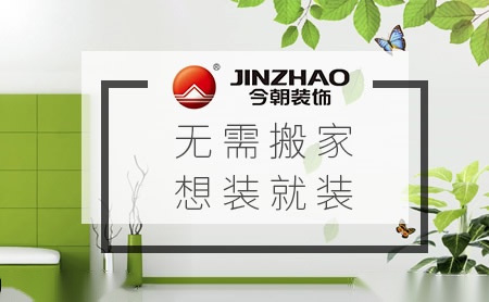 今朝装饰JINZHAO怎么样