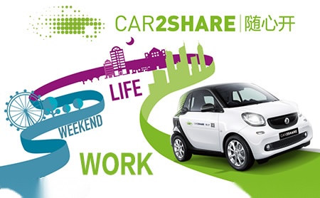 Car2Share随心开怎么样