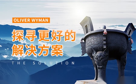 OLIVER WYMAN奥纬咨询怎么样