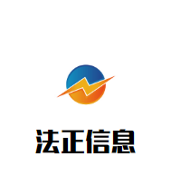 法正信息怎么样