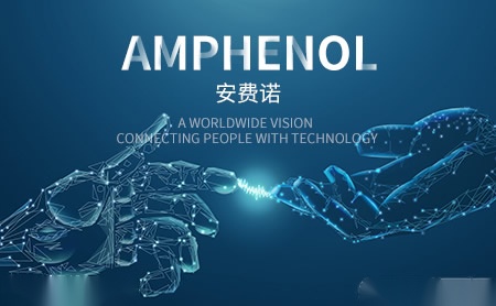 Amphenol安费诺怎么样